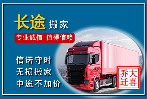 西充异地长途搬家